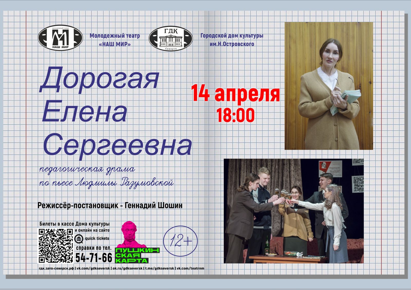 Городской дом культуры приглашает на спектакль «Дорогая Елена Сергеевна» |  Администрация ЗАТО Северск